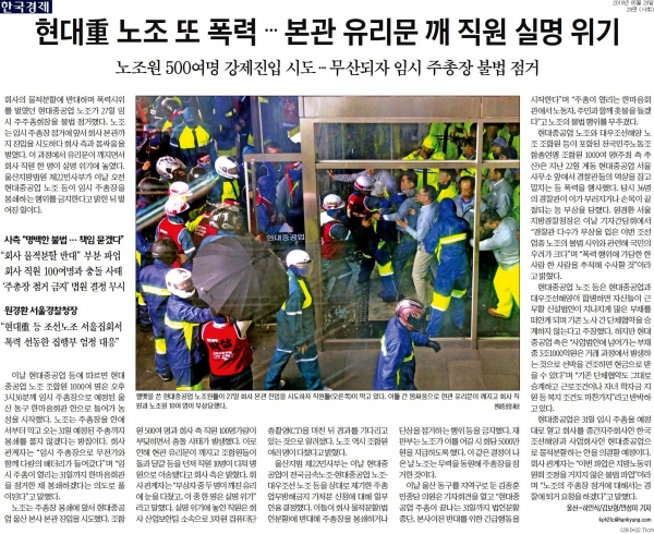 현대중공업 노사 갈등을 보도한 '한국경제' 28일자 지면 ⓒ 한국경제