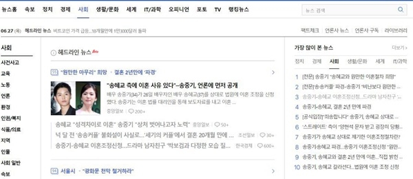지난 27일 송중기 송혜교 부부의 이혼 뉴스로 도배된 네이버 뉴스 화면.