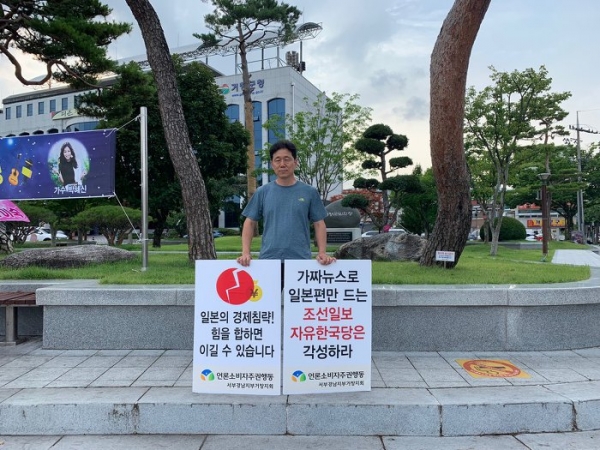 언론소비자주권운동 회원이 일본 경제 보복 조치와 관련한 가짜뉴스를 규탄하는 1인 시위를 벌이고 있다. ⓒ언론소비자주권운동