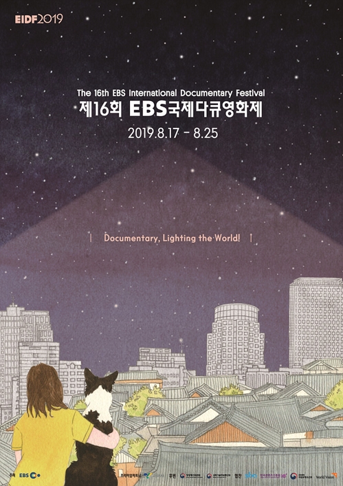 제16회 EIDF 포스터 ⓒ EBS 제공