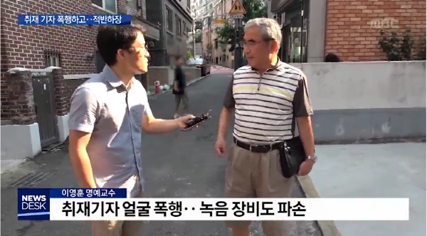 지난 7일 MBC '뉴스데스크'에서는 "이영훈 전 서울대 교수 MBC 기자 폭행하고 욕설"보도에서 본사 기자가 폭행당한 사실을 보도했다. ⓒMBC