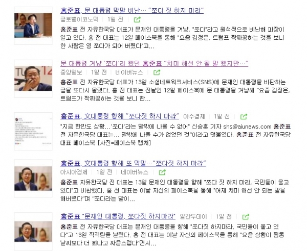 네이버에 언론사들이 전송한 홍준표 전 자유한국당 대표 SNS 인용보도.