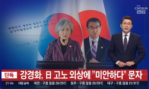 지난 23일 TV조선 '뉴스9'에서 단독으로 전한 '강경화 장관 일 고노 외상에 사과문자' 보도.