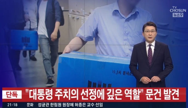 TV조선이 지난달 27일 단독으로 전한 '노환중 문건' 발견 보도.