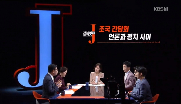 지난 8일 방송된 KBS 미디어비평 프로그램 '저널리즘 트크쇼J' 화면 갈무리.