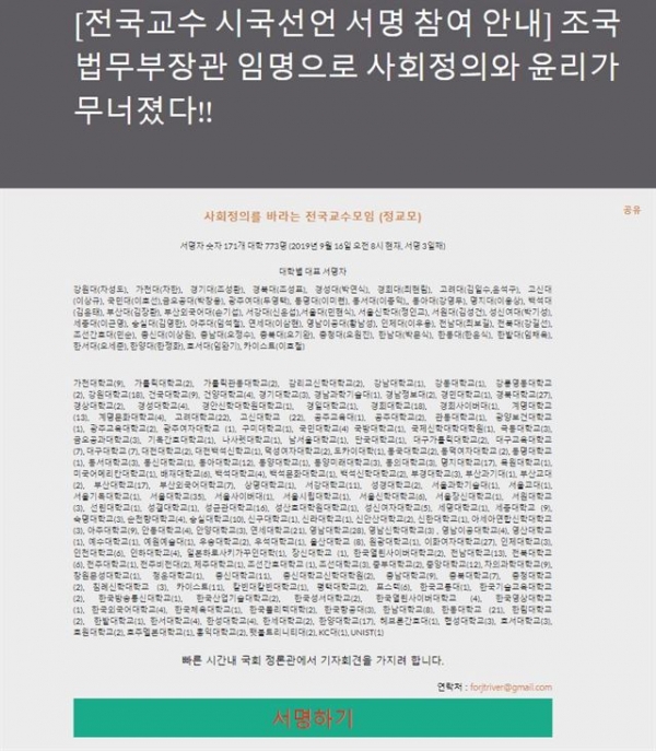 조국 법무부 장관 사퇴 요구하는 '사회 정의를 바라는 전국교수모임(정교모)' 시국선언 온라인 페이지 화면 캡처