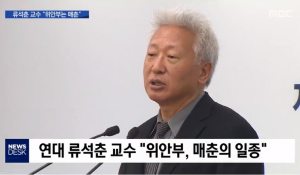 지난 21일 '류석춘 교수의 위안부 망언을 보도한 MBC '뉴스데스크' 화면 갈무리.