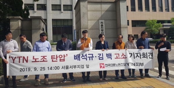 YTN노조가 25일 오후 서울 서부지검 앞에서 기자회견을 열고 전 경영진을 노조법 위반 혐의로 고소했다. ⓒPD저널