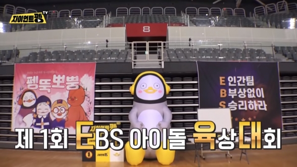 지난 19일 EBS 유튜브 채널 '자이언트 펭TV'에서 공개된 'EBS 아이돌 육상대회' 영상 갈무리.