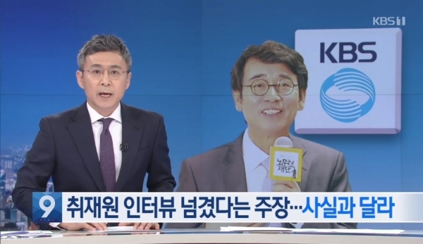지난 8일 KBS '뉴스9'에서 '유시민의 알릴레오' 방송 내용을 반박한 리포트 갈무리.