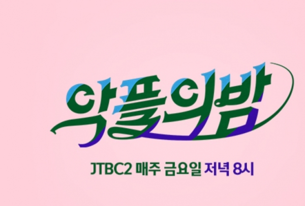 지난 14일 숨진 설리가 진행을 봤던 JTBC2 '악플의 밤'이 21일 종영한다는 입장을 밝혔다.