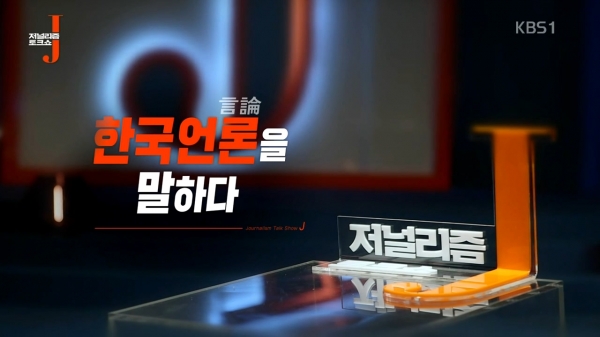 KBS '저널리즘토크쇼J' 화면 갈무리