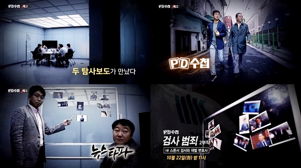 MBC 'PD수첩'의 2부작 '검사 범죄' 예고편 ⓒ MBC