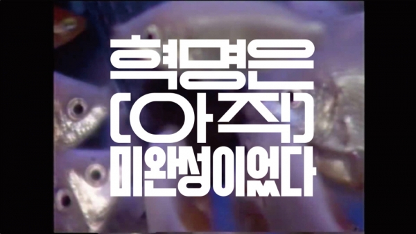 KBS가 지난달 31일부터 방송하고 있는 '모던코리아'의 1편 '우리의 소원은'