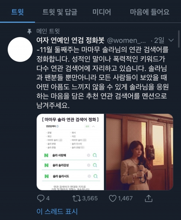 '여자 연예인 연검 정화봇'에 올라온 트윗.