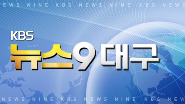 KBS 'KBS 뉴스9 대구' 화면