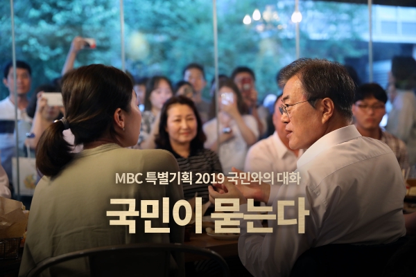 문재인 대통령이 MBC에서 100분 간 생방송되는 '국민이 묻는다, 2019 국민과의 대화'에 출연한다. ⓒ MBC