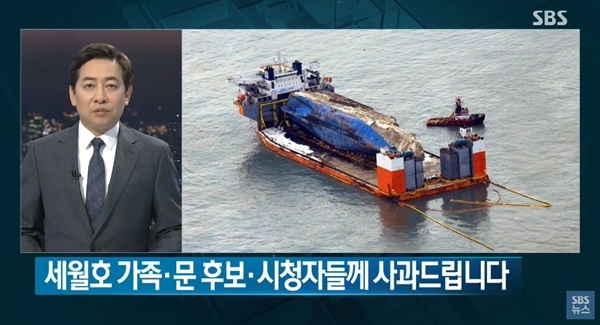 2017년 '세월호 고의 인양 의혹' 보도로 사과방송을 내보낸 SBS '8뉴스' 화면 갈무리.