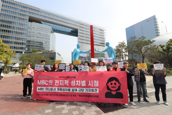 지난 10월 대전MBC 등 지역MBC의 채용 성차별에 항의하는 시민단체들이 서울 MBC 본사 앞에서 기자회견을 열었다. ⓒ 한국여성민우회