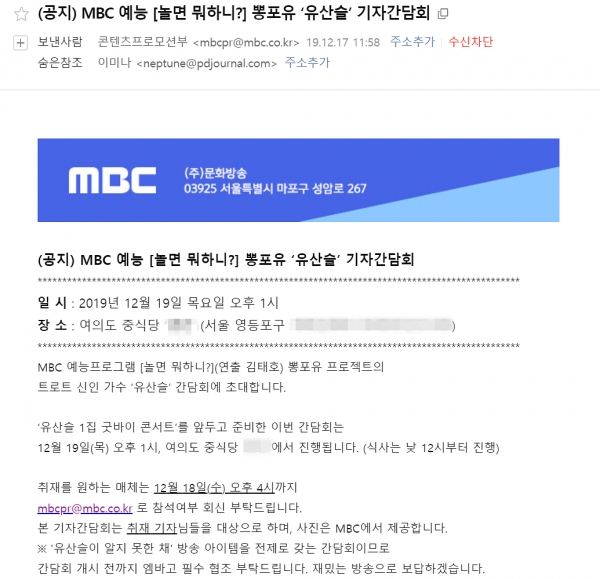 MBC가 지난 17일 출입기자들에 보낸 '유산슬' 기자간담회 공지 메일 ⓒ PD저널