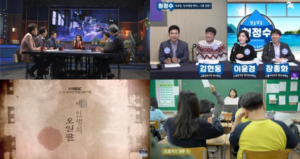 지상파 방송사들이 올해 신년기획 등으로 마련한 KBS '역사저널 그날', SBS뉴스 유튜브 채널 '2020 뺏지쇼', 광주MBC '내 인생의 오일팔', EBS '다시 학교' 화면 갈무리.