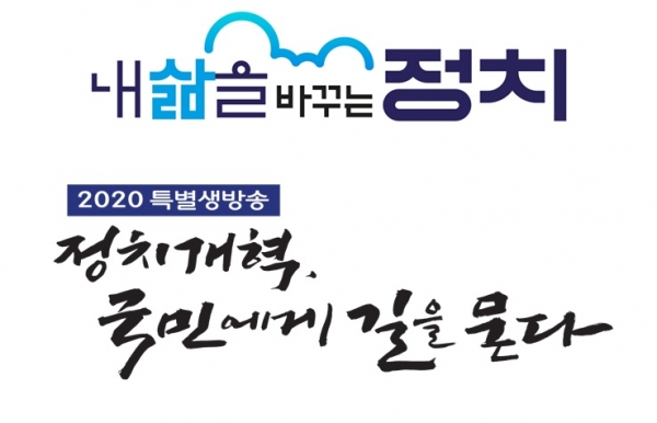 KBS가 신년기획으로 준비한 '내 삶을 바꾸는 정치' 프로젝트를 오는 12일까지 진행할 예정이다.