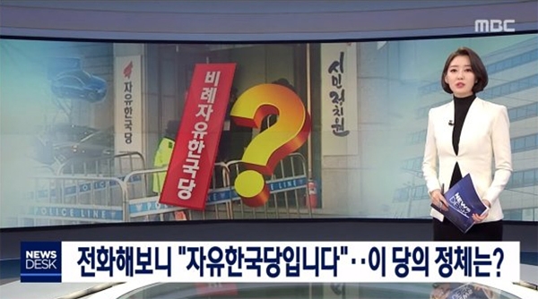 지난 9일 '뉴스데스크'에서 보도했다가 오보로 판명된 뒤 삭제한 '전화해보니 자유한국당입니다'...이 당의 정체는?' 리포트 화면 갈무리.  ⓒ MBC