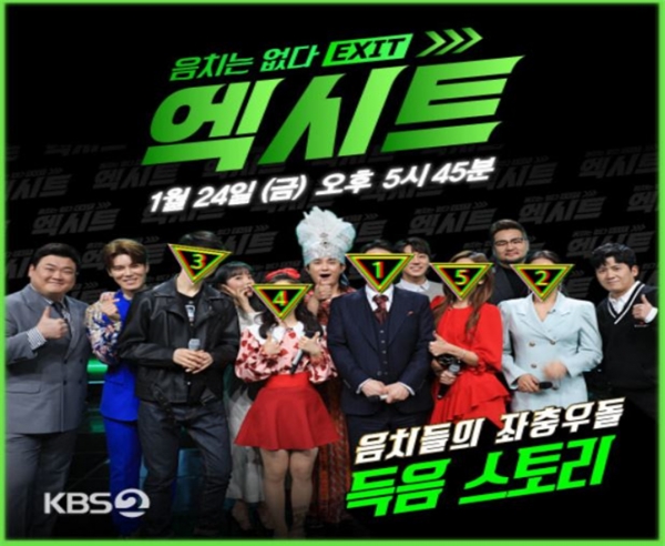 오는 24일 방송 예정인 KBS 설 특집 예능 '엑시트'.