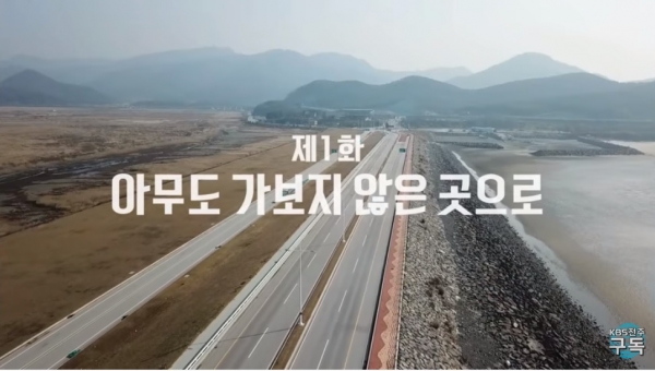 지난 2018년 방송된 '새만금표류기' 시즌2 1부 방송 화면 갈무리.