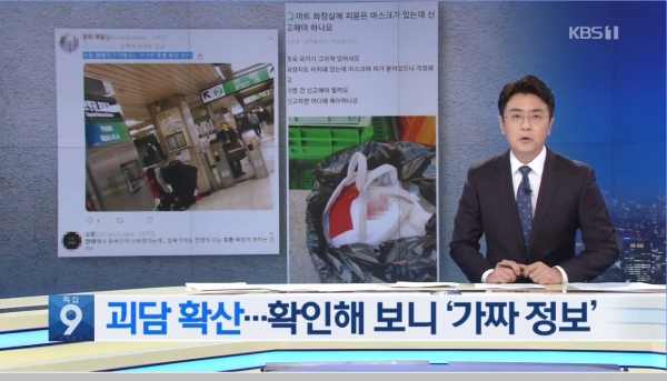 지난 27일 KBS '9뉴스'에서 '피 묻은 마스크' 게시글을 포함해 신종 코로나 괴담을 팩트체킹한 뉴스 리포트.