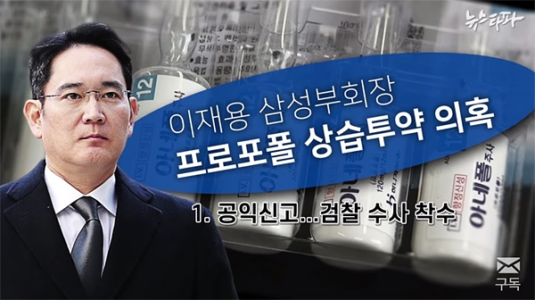 13일 오전 공개된 '뉴스타파'의 '이재용 삼성전자 부회장 상습 프로포폴 투약 의혹' 보도 화면 갈무리 ⓒ 뉴스타파