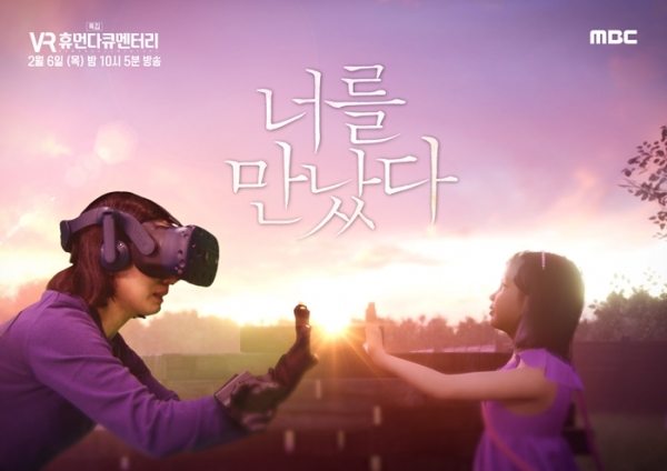 MBC 'VR 휴먼다큐멘터리 너를 만났다' 화면.