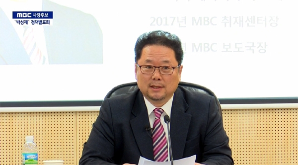 22일 MBC 사장 후보자 정책발표회에서 경영 계획을 발표하고 있는 박성제 내정자 ⓒ MBC