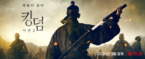 지난 13일 공개된 넷플릭스 오리지널 '킹덤2' 포스터.