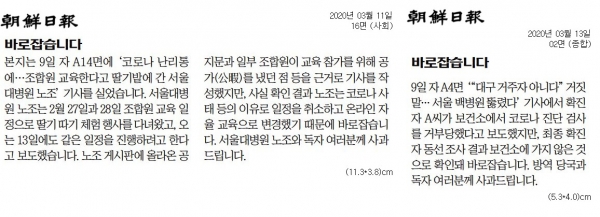'조선일보'는 9일자 신문에서 두 개의 오보를 내 11일과 13일 두 차례에 걸쳐 정정보도를 실었다. ⓒ 조선일보