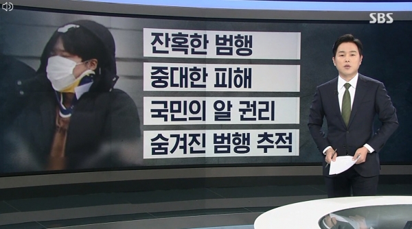 SBS 23일 8시 뉴스 '[단독] ‘박사방’ 운영자 신상 공개… 25살 조주빈' 리포트 화면 갈무리.