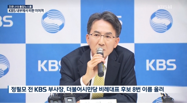 지난 24일 정필모 전 부사장의 더불어시민당 비례대표 출마 소식을 비판적으로 전한 KBS '뉴스9' 리포트 화면 갈무리.
