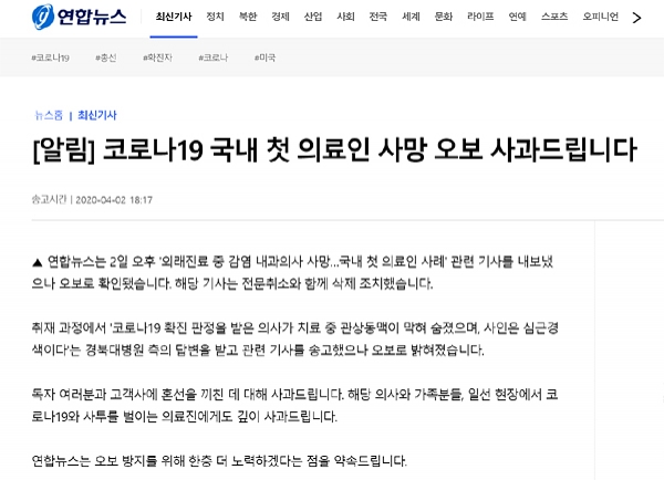 2일 '연합뉴스'는 대구의 한 의사가 코로나19로 사망했다고 보도했다 오보임이 밝혀지자 기사를 삭제하고 사과했다. ⓒ 연합뉴스