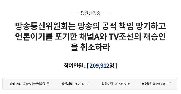 'TV조선과 채널A에 대한 재승인을 취소해 달라'는 청와대 국민청원이 19일 참여자 20만 명을 돌파했다. ⓒ 청와대 국민청원 게시판