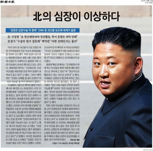 조선일보 4월 22일자 1면 기사.