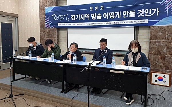 22일 오후 경기도 수원시에서 '새로운 99.9 추진위원회'가 개최한 '리셋, 경기지역 방송 어떻게 만들 것인가' 토론회가 열렸다. ⓒ PD저널