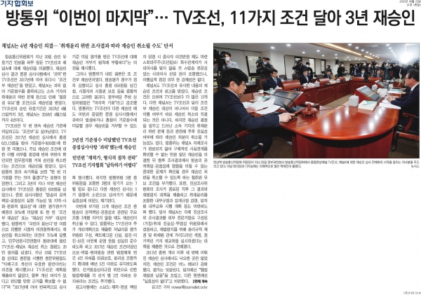 지난 22일 발행된 '한국기자협회보'의 TV조선 재승인 관련 기사 갈무리 ⓒ 한국기자협회