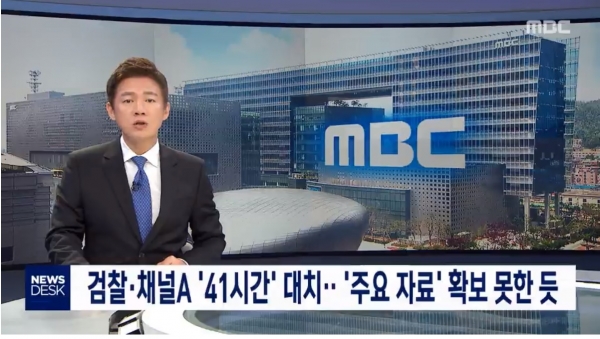 지난 30일 검찰의 채널A 압수수색 소식을 전하면서 검찰의 관심이 '검언유착 의혹을 보도한 언론사를 향해 있다고 지적한 MBC '뉴스데스크' 리포트 화면.