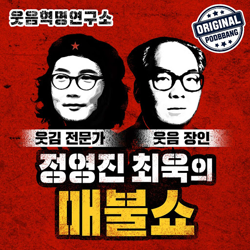 팟캐스트 방송 '정영진 최욱의 매불쇼' 포스터. ⓒ팟빵
