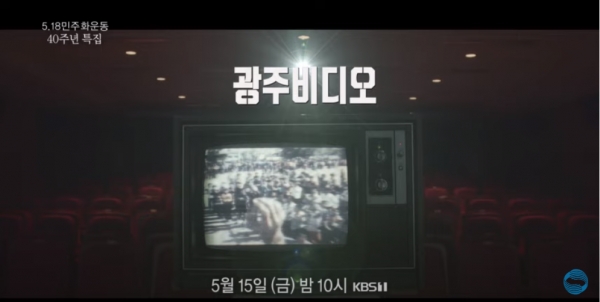 KBS 1TV 5.18 특집 다큐멘터리 '광주 비디오'.