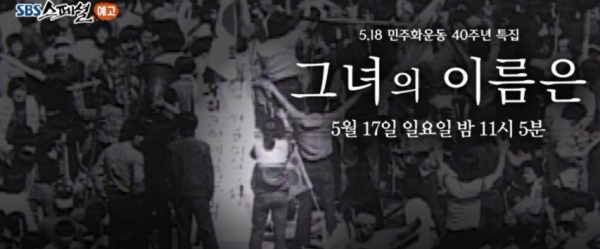 5.18 광주 민주화운동 40주년 특집 'SBS 스페셜 - 그녀의 이름은'.