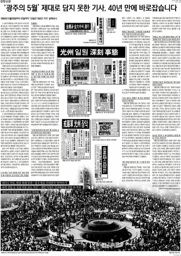 1980년 광주민주화운동 당시 보도를 바로 잡은 경향신문 특집기사.