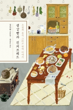 소설가 번역가인 김지현 작가가 쓴 '생강빵과 진저브레드'