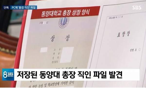 지난 9월 7일 SBS가 단독으로 보도한 '조국 아내 연구실 PC에 총장 직인 파일 발견' 리포트.