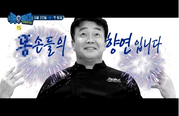 오는 20일 첫방송을 앞둔 MBC '백파더 : 요리를 멈추지 마!' 예고편 갈무리.